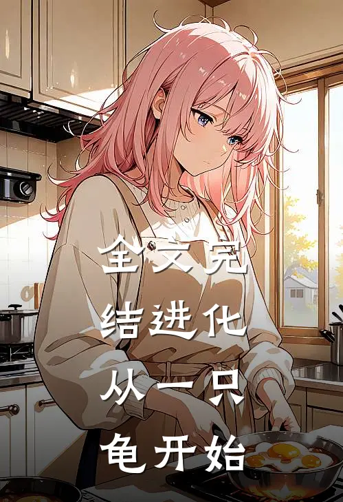 全文完结进化：从一只龟开始