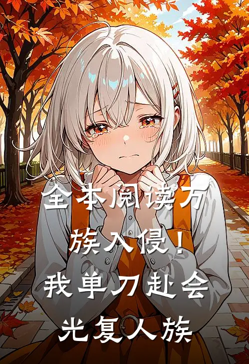 全本阅读万族入侵！我单刀赴会光复人族