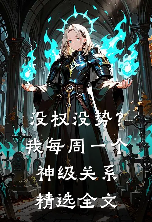 没权没势？我每周一个神级关系精选全文