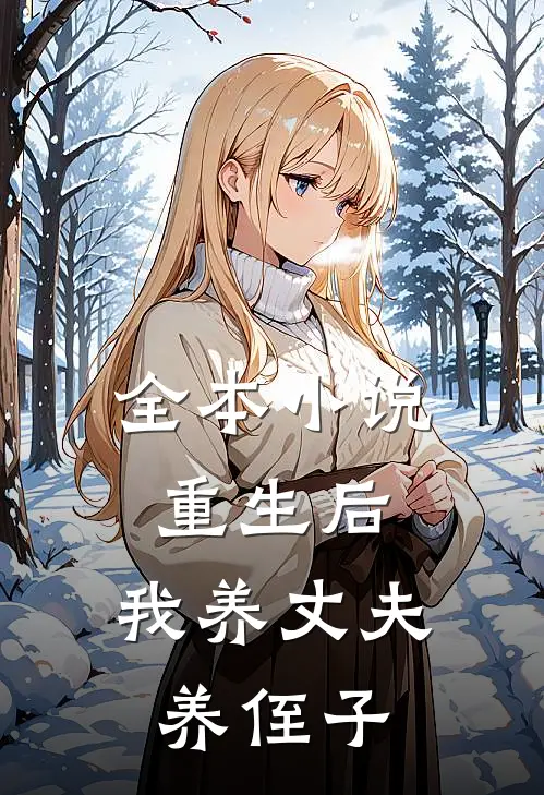 全本小说重生后，我养丈夫养侄子