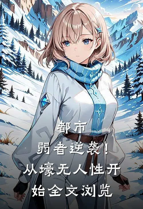 都市：弱者逆袭！从壕无人性开始全文浏览