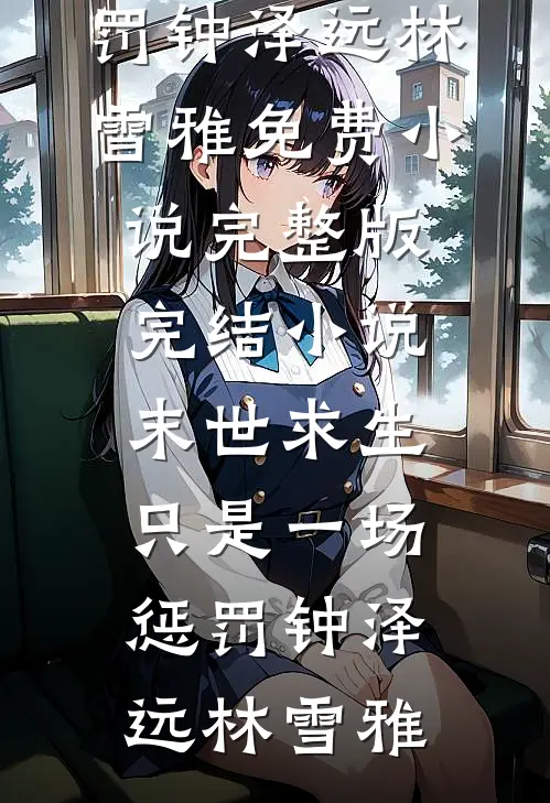 冬雪埋尽相思意苏晚棠傅沉野:全本+番外+后续