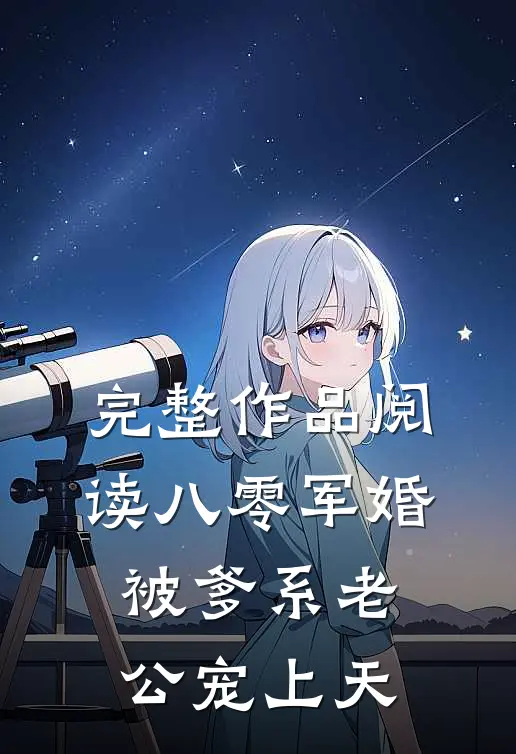 完整作品阅读八零军婚：被爹系老公宠上天