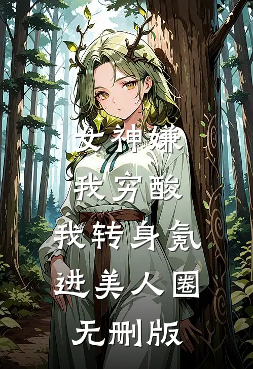 爱自东流厉慎行付恒心小说
