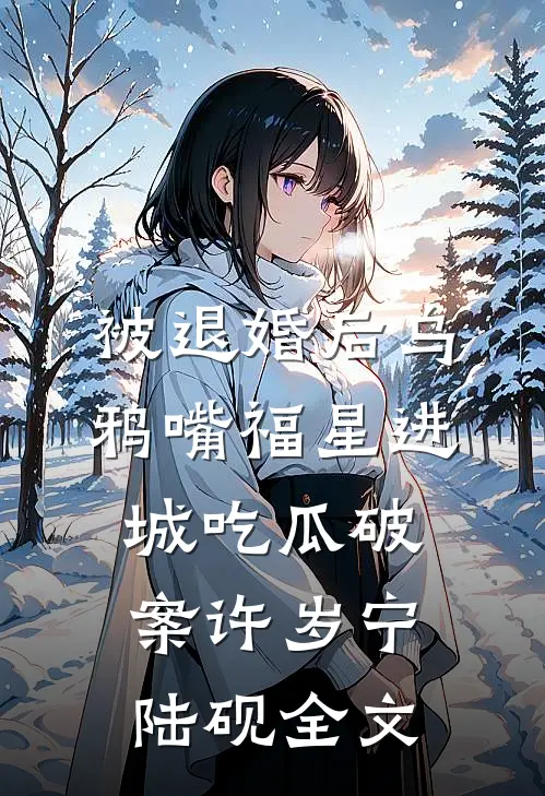 被退婚后乌鸦嘴福星进城吃瓜破案许岁宁陆砚全文