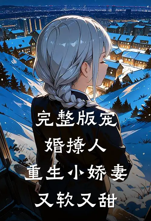 完整版宠婚撩人：重生小娇妻又软又甜