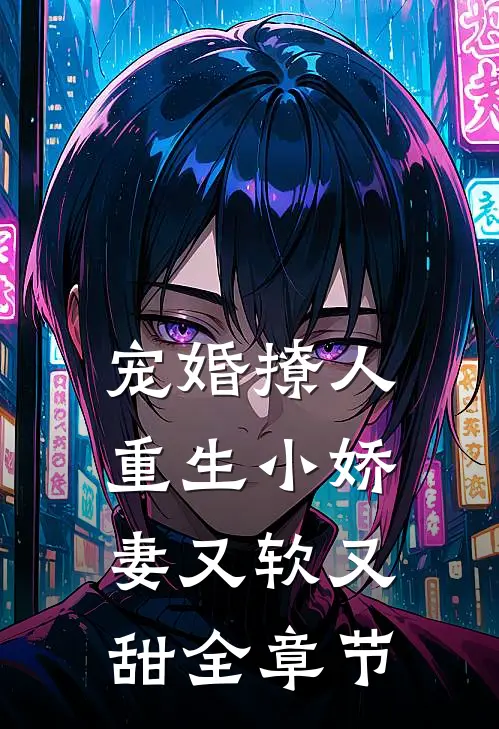 宠婚撩人：重生小娇妻又软又甜全章节