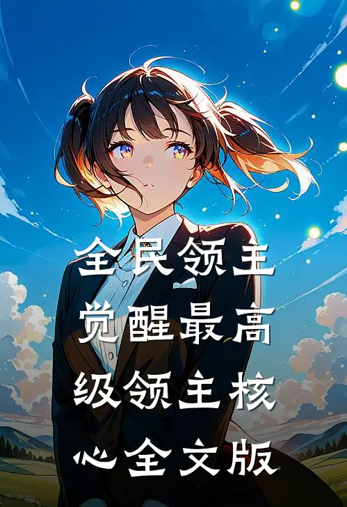 全民领主：觉醒最高级领主核心全文版