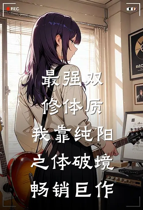 最强双修体质：我靠纯阳之体破境畅销巨作