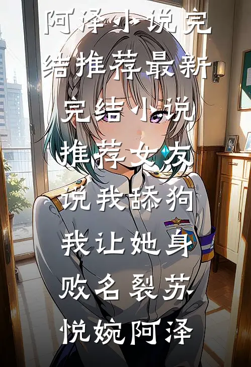 未婚妻的助理踩坏了绝密U盘，我选择退婚冲业绩孙子珺苏辰全章+后续