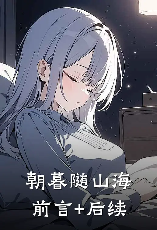 留我余生长眠此日热门推荐