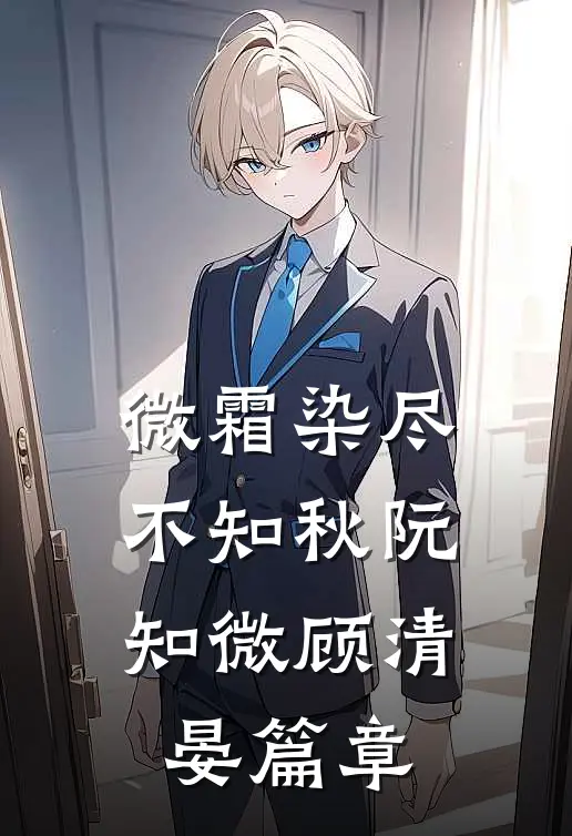我都守寡了，你说亡夫是真少爷？