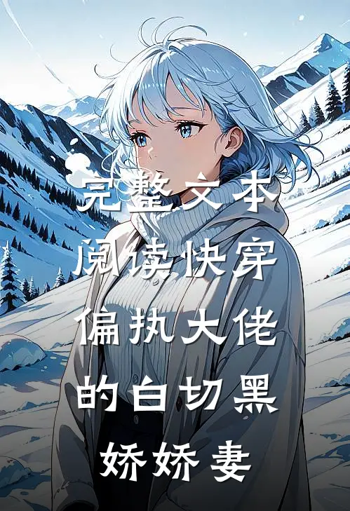 完整文本阅读快穿：偏执大佬的白切黑娇娇妻