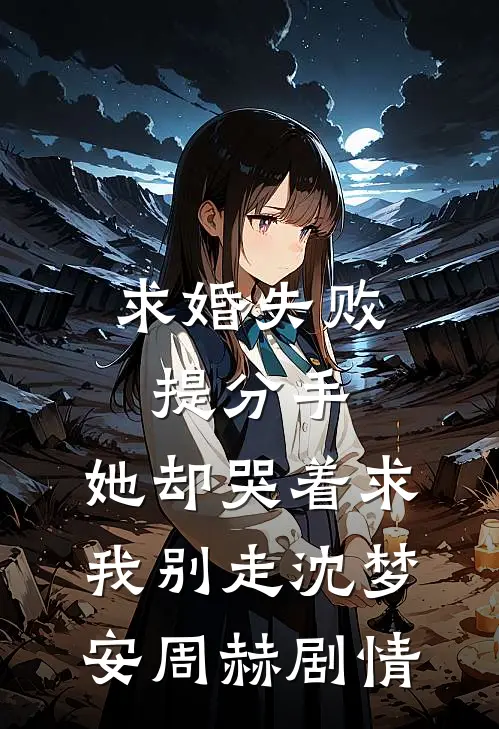 她说爱我，却狠心让我代替假少爷死宁墨阿白:前文+后续