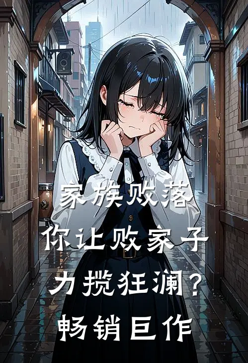 家族败落，你让败家子力揽狂澜？畅销巨作