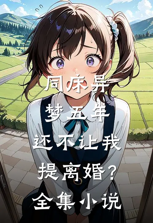 同床异梦五年，还不让我提离婚？全集小说