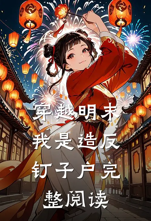 穿越明末，我是造反钉子户完整阅读