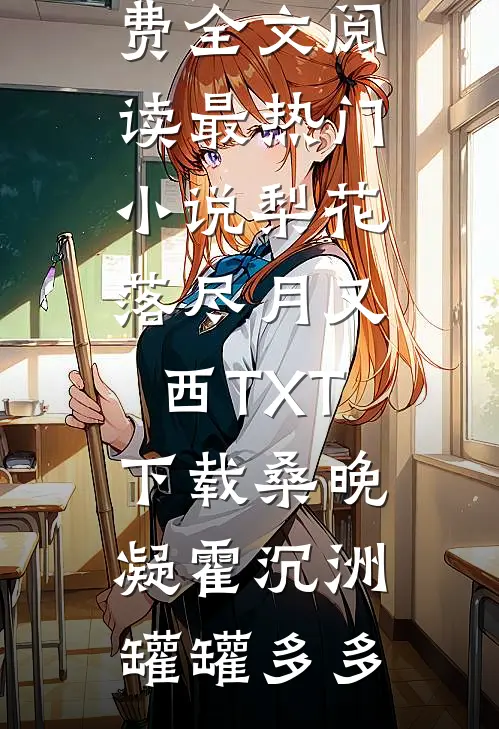 我同意离婚后，运动员老公后悔疯了小说畅读