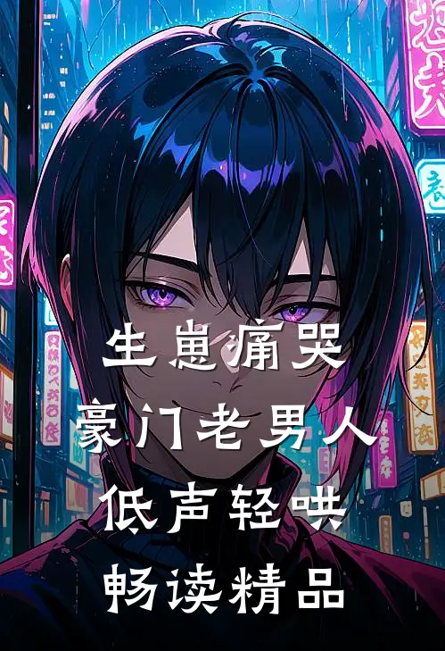 生崽痛哭：豪门老男人低声轻哄畅读精品