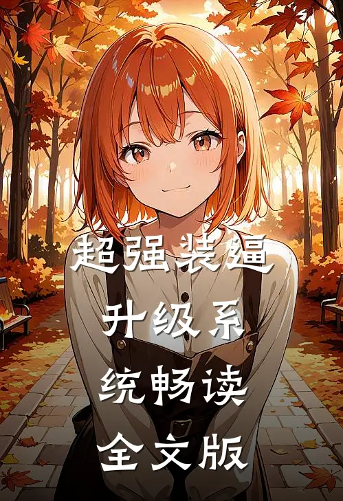超强装逼升级系统畅读全文版
