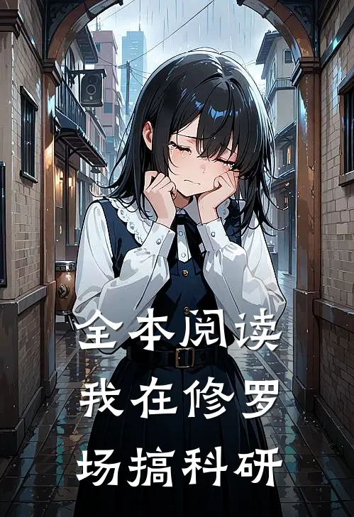 全本阅读我在修罗场搞科研