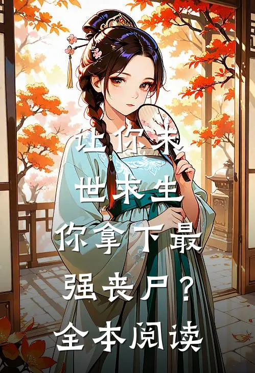 让你末世求生，你拿下最强丧尸？全本阅读