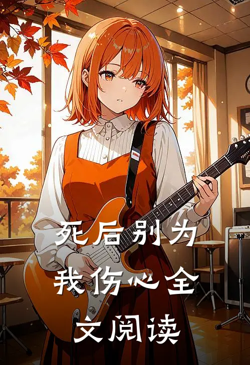 死后别为我伤心全文阅读