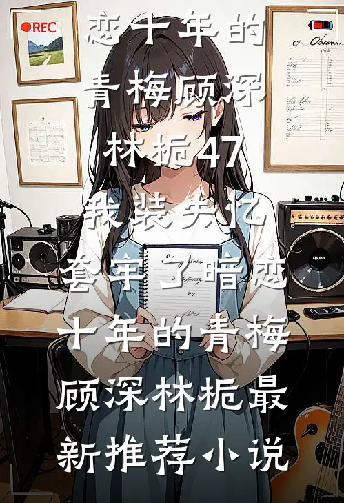 丈夫为宠妃炸我城堡，我自己称王了高质量好文