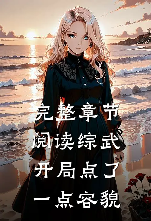 完整章节阅读综武：开局点了一点容貌
