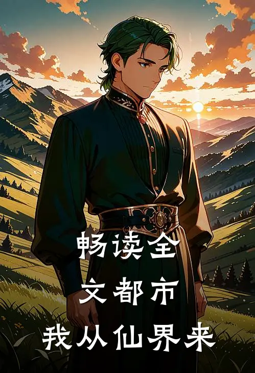 畅读全文都市：我从仙界来