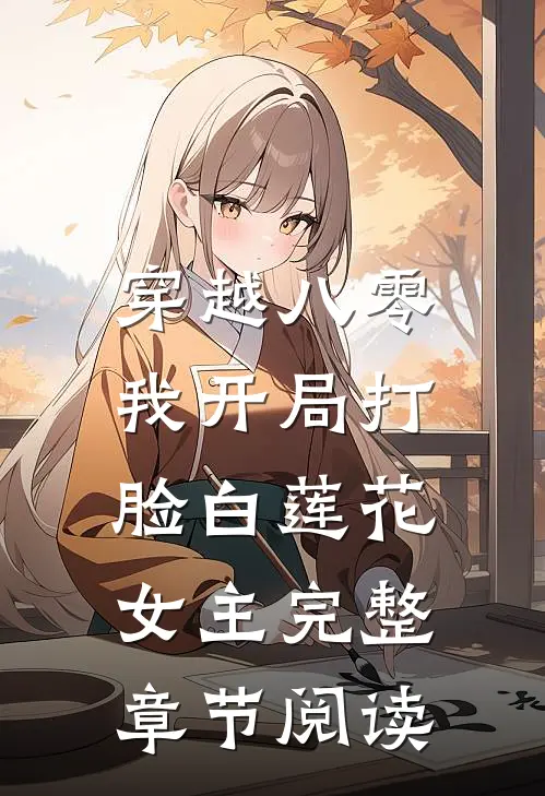 穿越八零，我开局打脸白莲花女主完整章节阅读