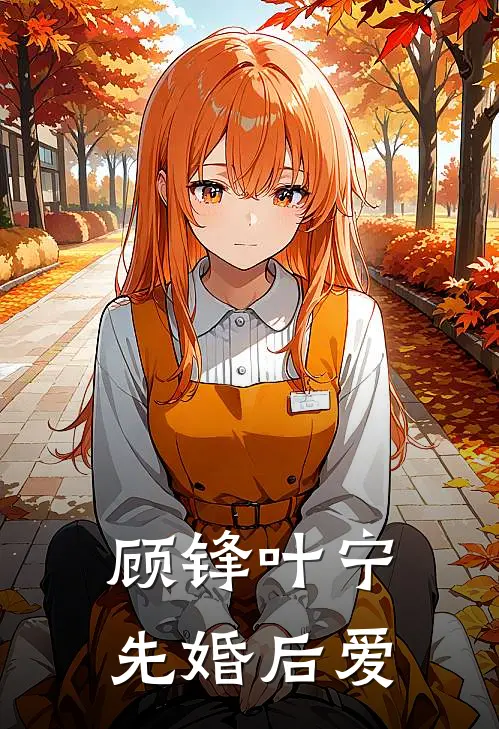 顾锋叶宁先婚后爱