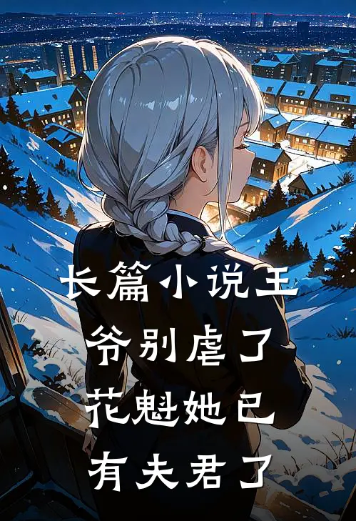长篇小说王爷别虐了，花魁她已有夫君了