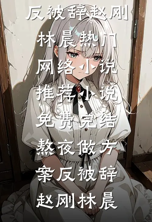 哥哥用我照片，网恋顶级太子爷完结版