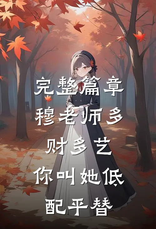 完整篇章穆老师多财多艺，你叫她低配平替