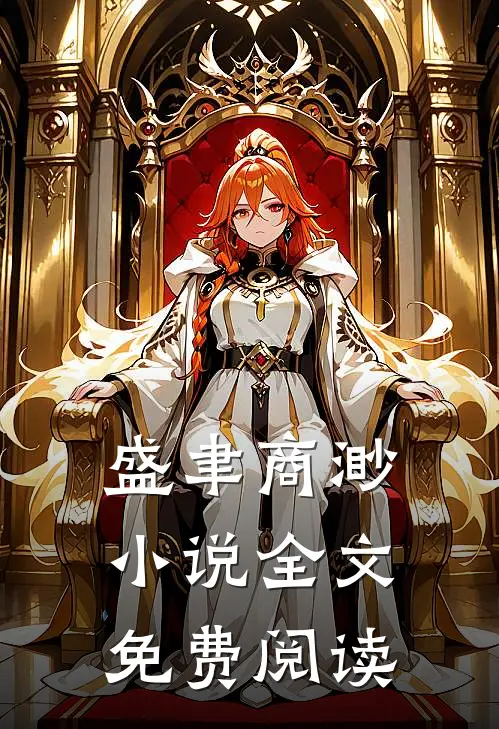 盛聿商渺小说全文免费阅读