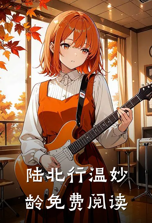 陆北行温妙龄免费阅读