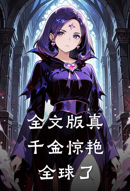 全文版真千金惊艳全球了