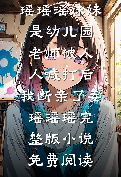 他重生后第一件事是揍哭老婆邱洛雨白木后续+全文