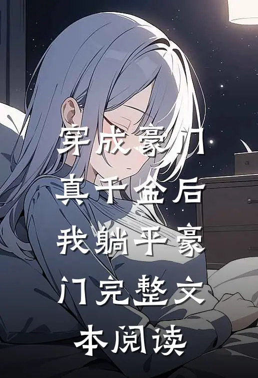 穿成豪门真千金后，我躺平豪门完整文本阅读
