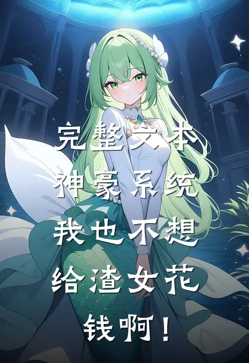 完整文本神豪系统：我也不想给渣女花钱啊！
