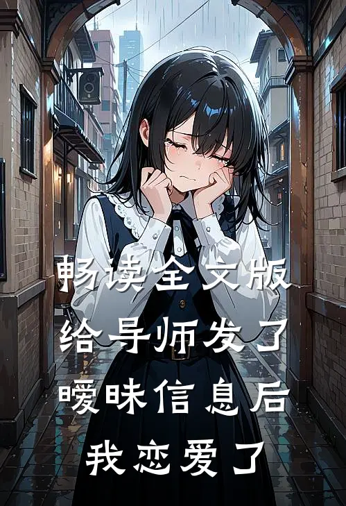 畅读全文版给导师发了暧昧信息后，我恋爱了