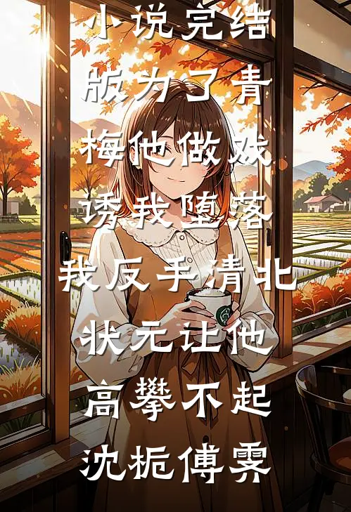一念桃花因果渡未删节