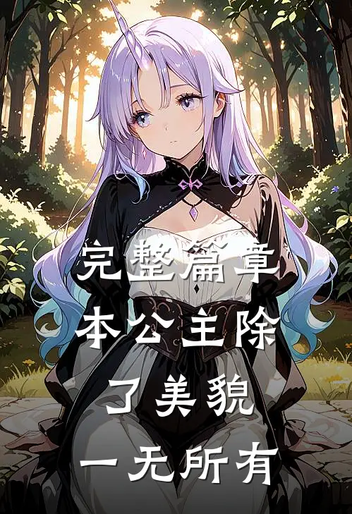 完整篇章本公主除了美貌，一无所有