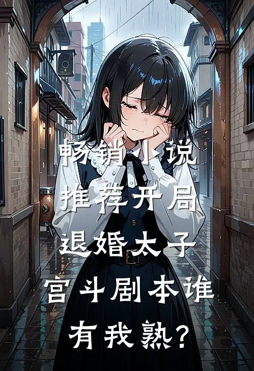畅销小说推荐开局退婚太子，宫斗剧本谁有我熟？