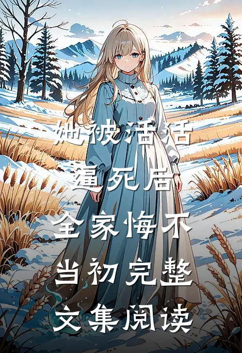 爱恨清欢，莫悲莫泣后续+无弹窗