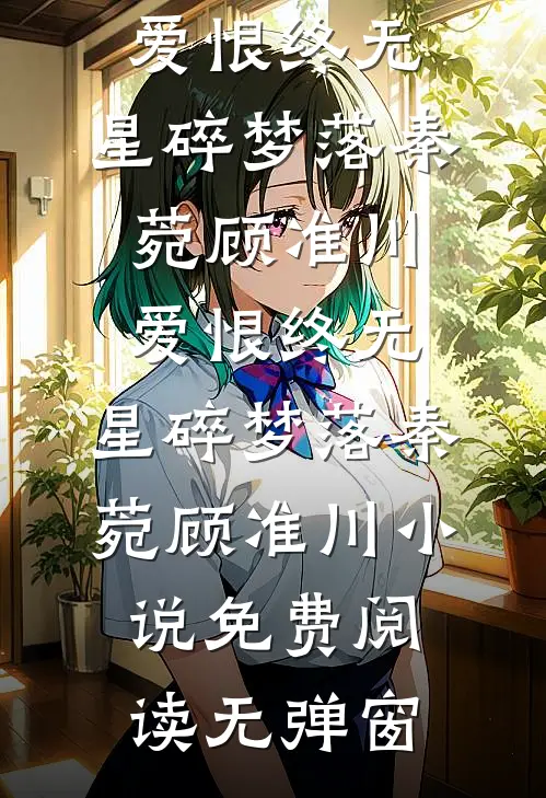 做她无人知晓的信徒全文阅读最新