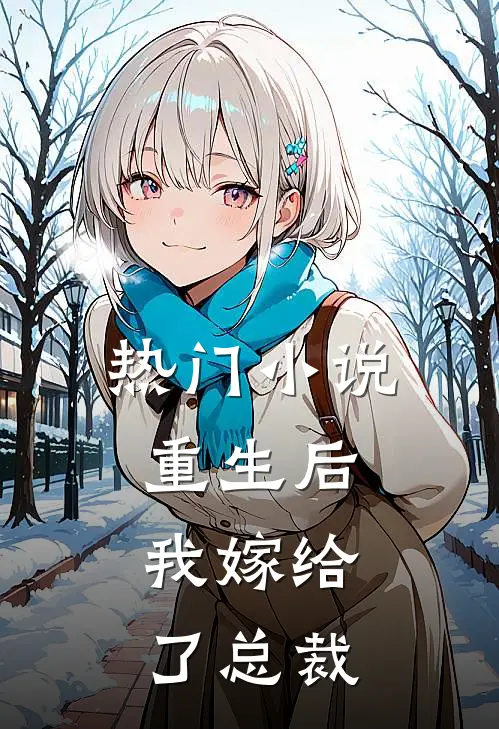 热门小说重生后，我嫁给了总裁