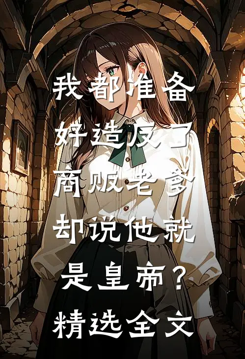 我都准备好造反了，商贩老爹却说他就是皇帝？精选全文
