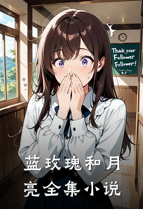 蓝玫瑰和月亮全集小说